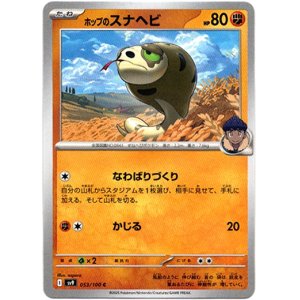 画像: ホップのスナヘビ