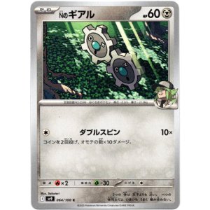 画像: Nのギアル