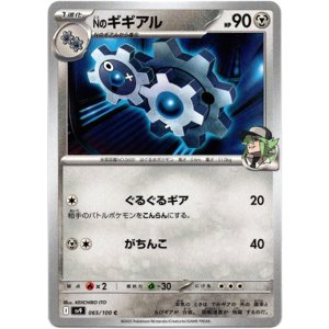 画像: Nのギギアル