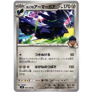 画像: ホップのアーマーガア