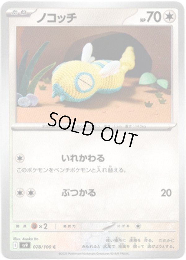 画像1: ノコッチ