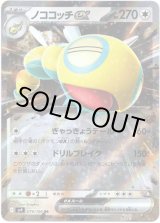 画像: ノココッチex