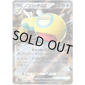 画像: ノココッチex