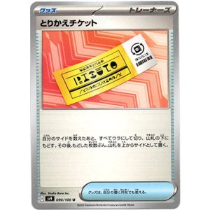 画像: とりかえチケット