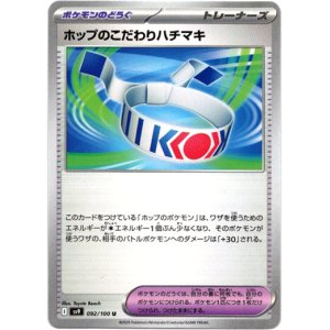 画像: ホップのこだわりハチマキ