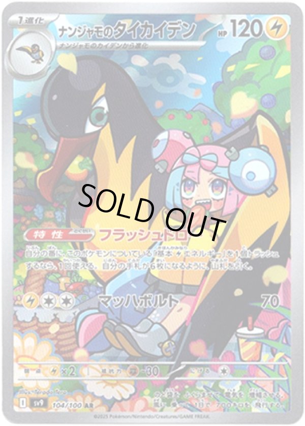 画像1: ※傷有り品（返品交換対象外）【AR】ナンジャモのタイカイデン