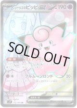 画像: ※傷有り品（返品交換対象外）【SR】リーリエのピッピex