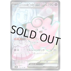 画像: ※傷有り品（返品交換対象外）【SR】リーリエのピッピex