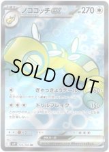 画像: ※傷有り品（返品交換対象外）【SR】ノココッチex