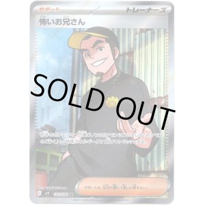 画像: ※傷有り品（返品交換対象外）【SR】怖いお兄さん