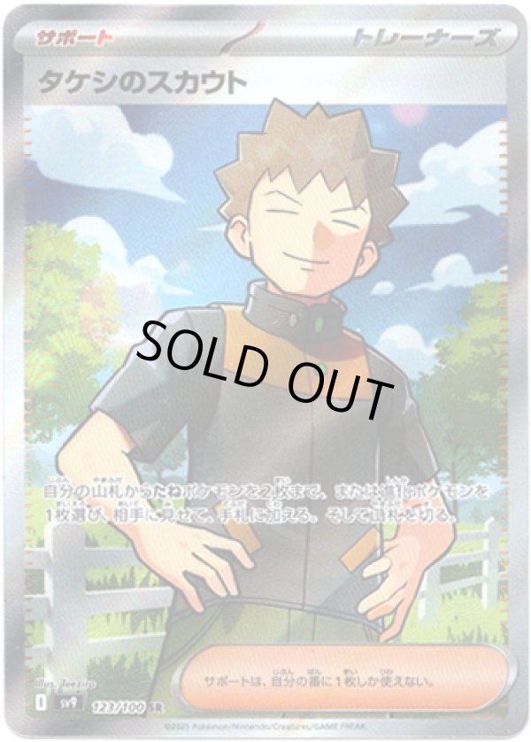 画像1: 【SR】タケシのスカウト