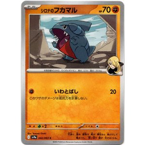 画像: シロナのフカマル