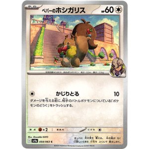 画像: ペパーのホシガリス