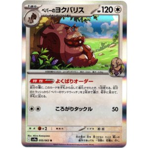 画像: ペパーのヨクバリス
