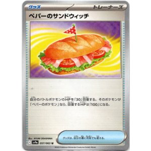 画像: ペパーのサンドウィッチ