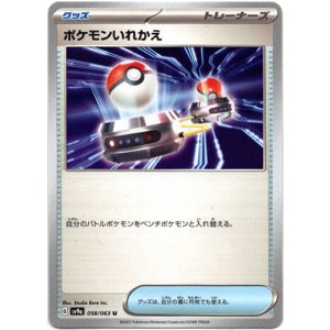 画像: ポケモンいれかえ
