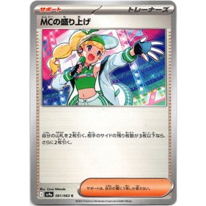画像: MCの盛り上げ