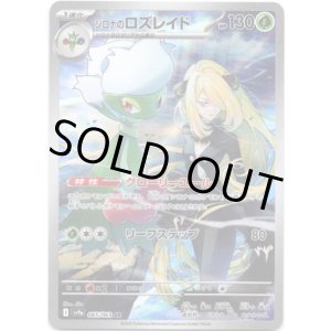 画像: ※傷有り品（返品交換対象外）【AR】シロナのロズレイド