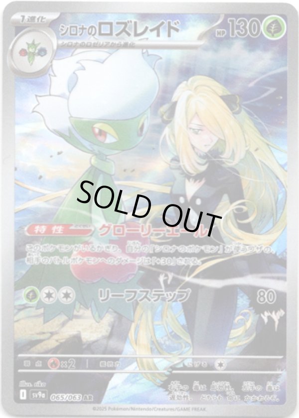 画像1: ※傷有り品（返品交換対象外）【AR】シロナのロズレイド