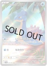 画像: ※傷有り品（返品交換対象外）【AR】カスミのラプラス