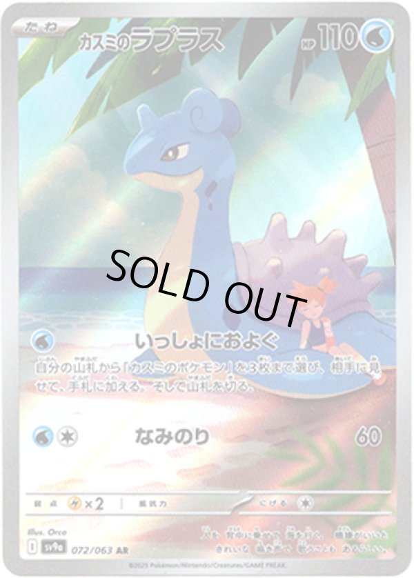 画像1: ※傷有り品（返品交換対象外）【AR】カスミのラプラス