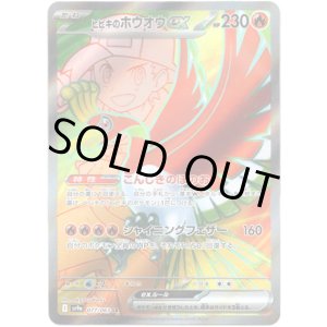 画像: ※傷有り品（返品交換対象外）【SR】ヒビキのホウオウex