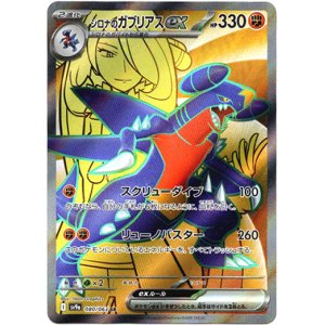画像: ※傷有り品（返品交換対象外）【SR】シロナのガブリアスex
