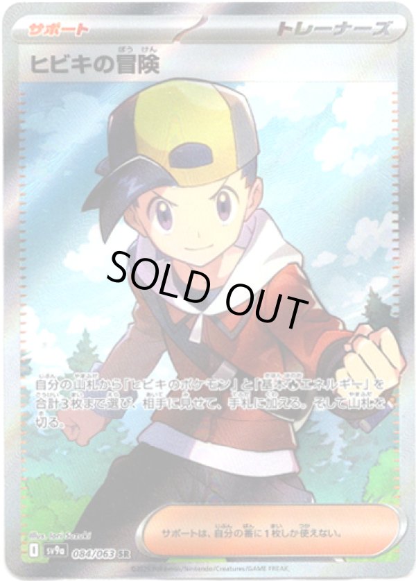 画像1: ※傷有り品（返品交換対象外）【SR】ヒビキの冒険