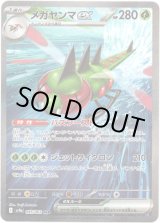 画像: ※傷有り品（返品交換対象外）【SAR】メガヤンマex