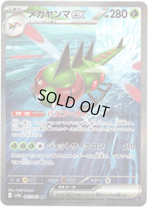 画像1: ※傷有り品（返品交換対象外）【SAR】メガヤンマex