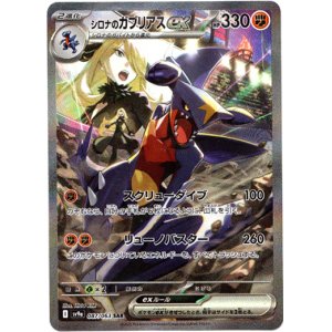 画像: ※傷有り品（返品交換対象外）【SAR】シロナのガブリアスex