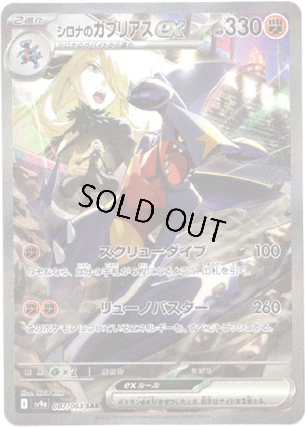 画像1: 【SAR】シロナのガブリアスex