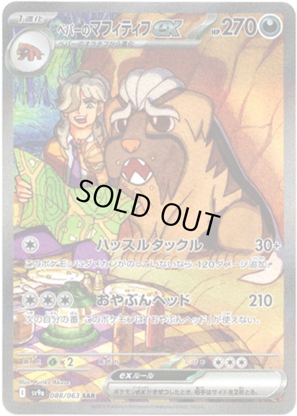 画像1: ※傷有り品（返品交換対象外）【SAR】ペパーのマフィティフex