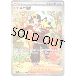 画像: ※傷有り品（返品交換対象外）【SAR】ヒビキの冒険