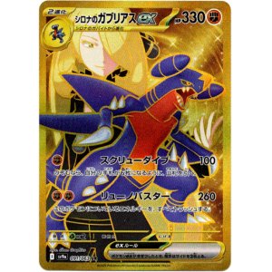 画像: 【UR】シロナのガブリアスex
