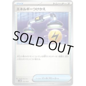 画像: エネルギーつけかえ