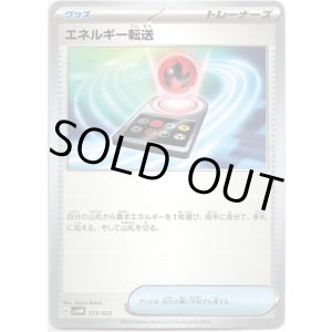 画像: エネルギー転送