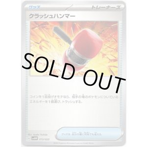 画像: クラッシュハンマー