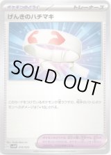 画像: げんきのハチマキ