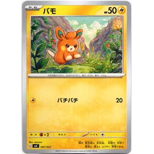 画像: 【ノーマル仕様】パモ
