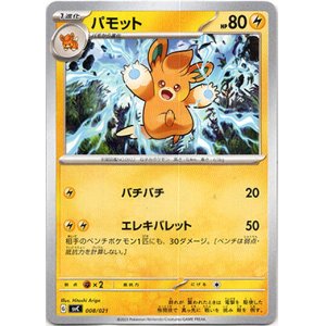 画像: 【ノーマル仕様】パモット