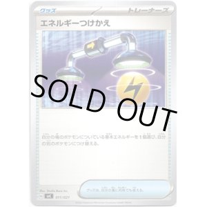 画像: エネルギーつけかえ