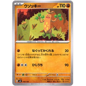 画像: ウソッキー