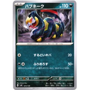 画像: ハブネーク