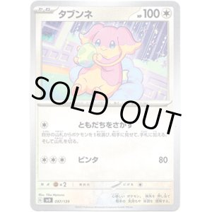 画像: タブンネ