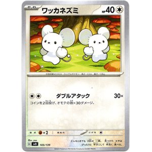 画像: ワッカネズミ
