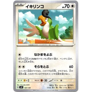 画像: イキリンコ