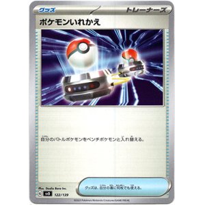 画像: ポケモンいれかえ