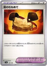 画像: 岩のむねあて