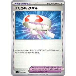 画像: げんきのハチマキ